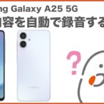 【Samsung Galaxy A25 5G】通話内容を自動で録音する(au公式)