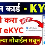 Ration Card eKYC Maharashtra Online 2025 | ration kyc kaise kare mobile se maharashtra