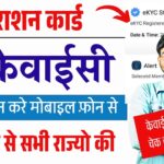 Ration Card eKyc Online Kaise Kare | Ration Card Face eKyc Online | Mera Kyc App se Kaise kyc Kare