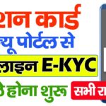 Ration card ekyc online 2025 | Bihar ration card Ekyc online kaise kare |Ration card Ekyc online app