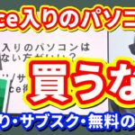 【Office種類比較】Office入りのパソコンは買わない方がいい？【プリインストール・買い切り・Microsoft 365 サブスクリプション・無料のOffice】