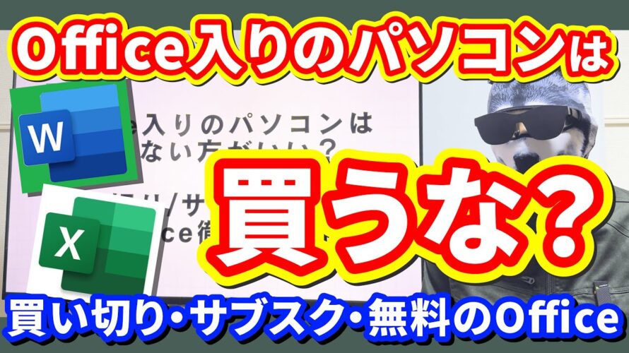 【Office種類比較】Office入りのパソコンは買わない方がいい?【プリインストール・買い切り・Microsoft 365 サブスクリプション・無料のOffice】