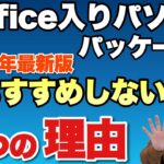 【月払いしか勝たん】 Microsoft オフィス入りパソコンをおすすめしない5つの理由　【2025年最新版】さらにおすすめしない度が増しました