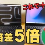 【コスパ最強 価格差5倍】Macbook Airユーザー必見！Chromebookのコスパがヤバすぎた