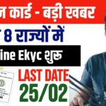 Ration Card Ekyc big Update: अब इन 8 राज्यों में करो ऑनलाइन ration card ekyc | ration card ekyc
