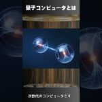 １分でわかる！量子コンピュータの仕組みザックリ解説　#short #shorts #r量子　#量子コンピュータ #量子力学