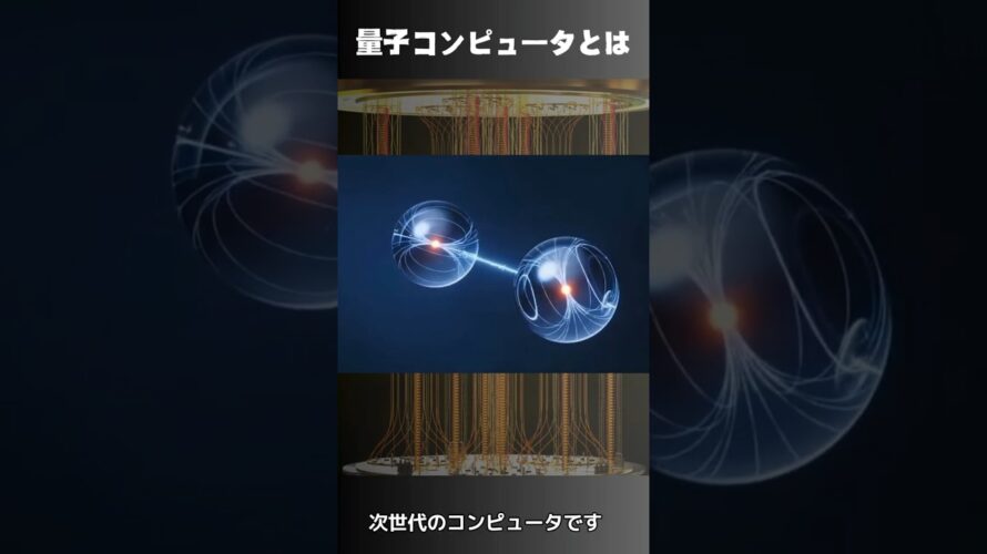 1分でわかる!量子コンピュータの仕組みザックリ解説 #short #shorts #r量子 #量子コンピュータ #量子力学