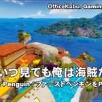 [Faaast Penguin/ファーストペンギン – 05] たまにはChromebook以外でPCゲーム（@OfficeKabu. Gaming Live 番外編）