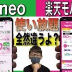 【使い放題】「楽天モバイル」と「mineo」あなたはどっちを契約するべき？【マイネオ/格安SIM/無制限】