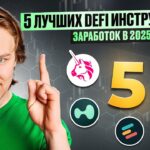 5 лучших DeFi инструментов для заработка в 2025