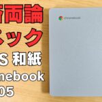 New2025年 格安Chromebook 14インチ 29,800円【ASUS CX14 (CX1405)】賛否両論スペック  新キーボード搭載 安さが魅力の割り切り端末 和紙の質感? ・・・😪