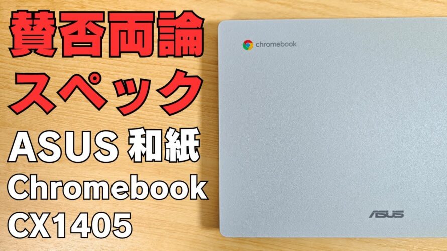 New2025年 格安Chromebook 14インチ 29,800円【ASUS CX14 (CX1405)】賛否両論スペック 新キーボード搭載 安さが魅力の割り切り端末 和紙の質感? ・・・😪