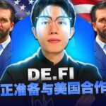De.Fi震撼DeFi市场！币安、Coinbase力挺，特朗普也关注？！