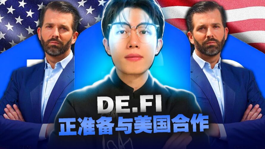 De.Fi震撼DeFi市场!币安、Coinbase力挺,特朗普也关注?!