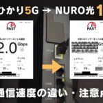 auひかり5GからNURO光10Gに乗り換えた結果。通信速度の違いやメリット・注意点を紹介