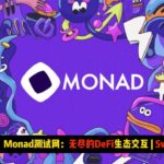 【空投教程】Monad测试网：无尽的DeFi生态交互 | Swap与质押类讲解
