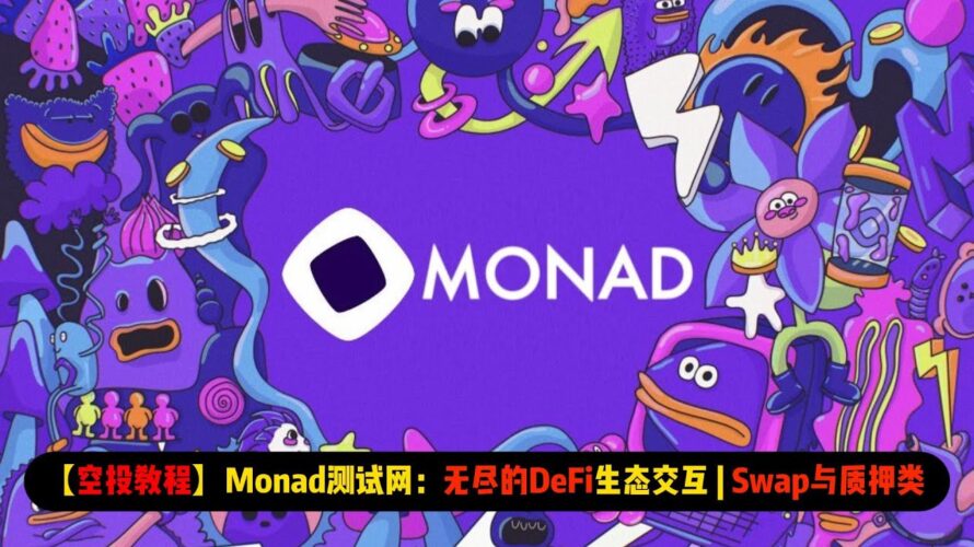 【空投教程】Monad测试网:无尽的DeFi生态交互 | Swap与质押类讲解