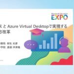 Chrome 端末と Azure Virtual Desktop で実現する教員の働き方改革