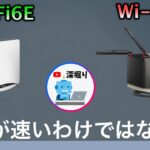Wi-Fi７・Wi-Fi６E　Wi-Fiルーターを買う前に一度見て欲しい動画。深掘りTVアドバイス