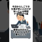 仕事が早い人だけが知っている時短テクニック5選 #雑学 #心理学 #豆知識