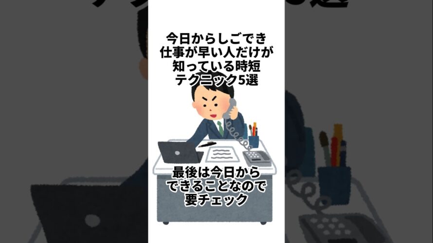 仕事が早い人だけが知っている時短テクニック5選 #雑学 #心理学 #豆知識