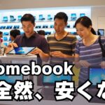 Chromebookは全然、安くない