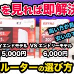 【これを見たら即解決！】Wi-Fiルーターの選び方！おすすめのWiFiルーター 無線LAN バッファロー　無線ルーター  WSR-1500AX2L   WSR-5400AX6P　ドコモ光　auひかり