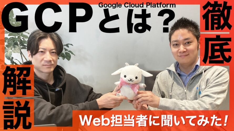 GCP(Google Cloud Platform)とは?仕組みから導入メリットやAWSとの違いを解説