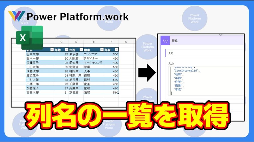 Power Automate クラウドフローを使って Excel のテーブルの列名を取得する方法　JSONのキーを抽出する #PowerAutomate