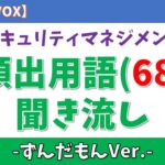 【ずんだもん】最頻出用語(68選)聞き流し 情報セキュリティマネジメント試験 #情報セキュリティ #情報セキュリティマネジメント #作業用 #voicevox #ずんだもん #ずんだもんと学ぶ