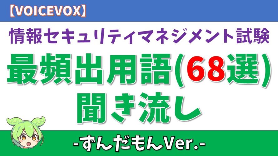 【ずんだもん】最頻出用語(68選)聞き流し 情報セキュリティマネジメント試験 #情報セキュリティ #情報セキュリティマネジメント #作業用 #voicevox #ずんだもん #ずんだもんと学ぶ