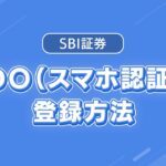 FIDO（スマホ認証）の登録方法