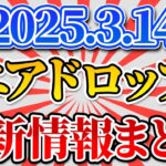 【3月14日最新ニュース】主要なエアドロ情報をお届けします！【IOST】【Million】【Definitive】