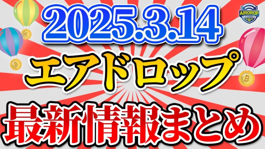 【3月14日最新ニュース】主要なエアドロ情報をお届けします!【IOST】【Million】【Definitive】