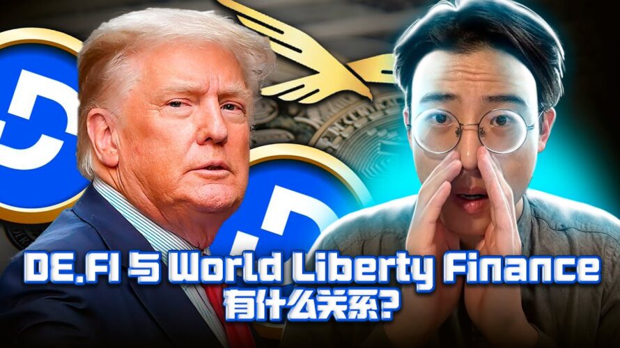 De.Fi x 小特朗普 – DeFi的未来来了!