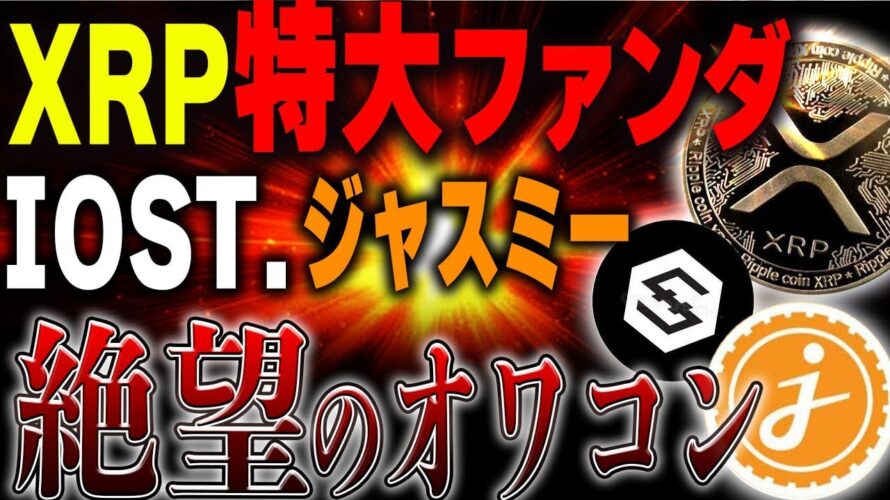 【リップル.IOST.ジャスミー】リップルは勝負の時です!