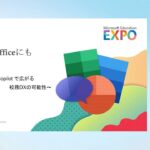 いつもの Office にも生成 AI  〜Microsoft 365 Copilot で広がる校務 DX の可能性〜