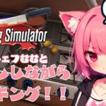 【Cooking Simulator】料理できるもん！目指せ、三ツ星シェフ！むむの挑戦！#新人Vtuber準備中 #初見さん大歓迎 #cookingsimulator
