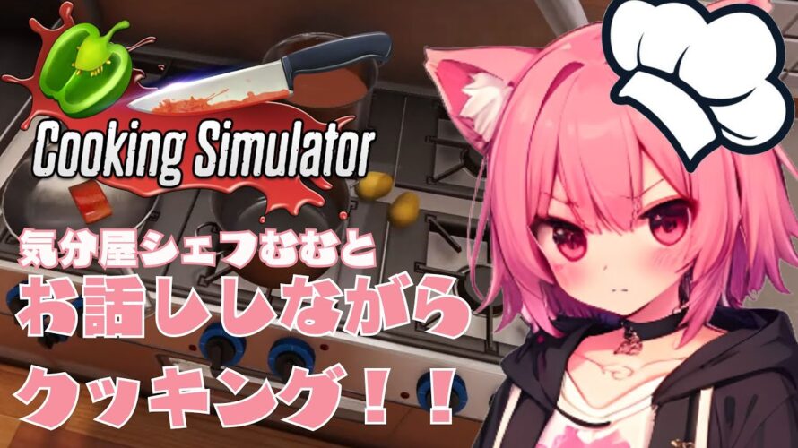 【Cooking Simulator】料理できるもん!目指せ、三ツ星シェフ!むむの挑戦!#新人Vtuber準備中 #初見さん大歓迎 #cookingsimulator