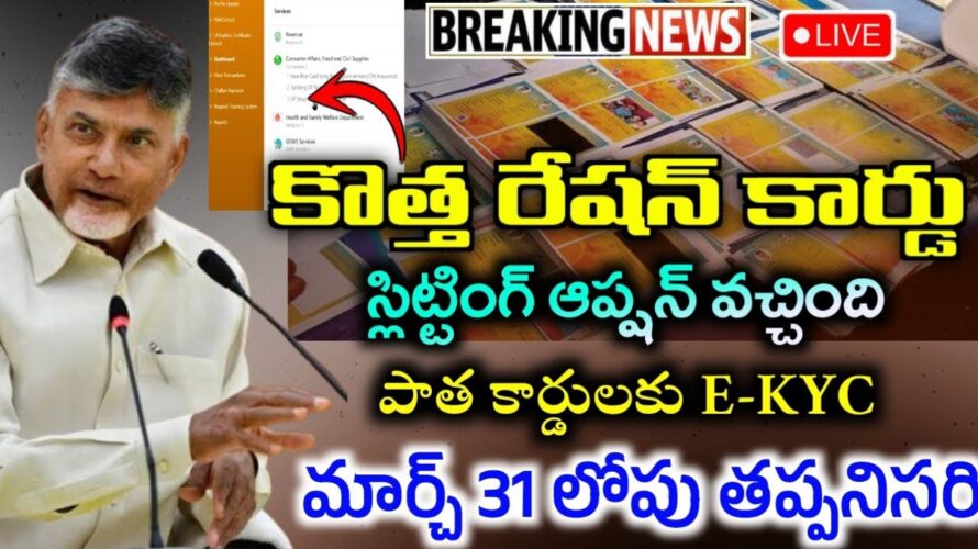 AP రేషన్ కార్డ్ -Ekyc Update/Splitting Option|Ap Ration Cards Splitting Option|Ap Ration Cards Ekyc|