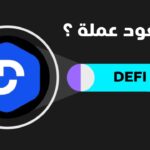 هل تعود عملة DEFI من خلال الشراكة مع امريكا ؟