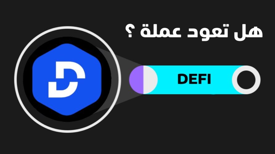 هل تعود عملة DEFI من خلال الشراكة مع امريكا ؟