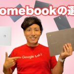 Chromebookの選び方 2025