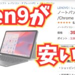 【Chromebook】Lenovo ideapad duet Gen9がお買い得になってる！？