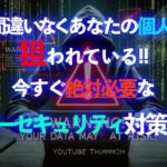 あなたの個人情報が狙われている！？今すぐできるサイバーセキュリティ対策！
