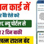 Ration Card E-KYC Kaise Kare Online | ration card kyc kaise kare mobile se | ration card ekyc online
