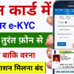 Ration Card Online e-KYC Kaise Kare Mobile Se | Ration Card eKYC Online | ration card kyc kaise kare