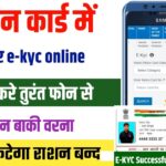 Ration Card Online e-KYC Kaise Kare Mobile Se | Ration Card eKYC Online | ration card kyc kaise kare