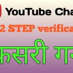 YouTube ko two step verification kasari garne | yt studio two step verification