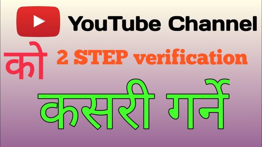 YouTube ko two step verification kasari garne | yt studio two step verification